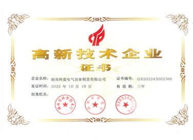 高新技術企業